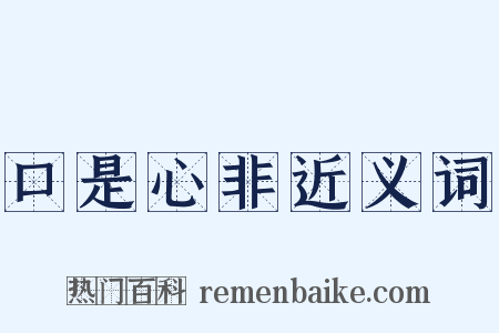 口是心非近义词是什么意思的图片